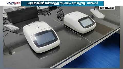 കോഴിക്കോട് മെഡിക്കൽ കോളേജിൽ നിപ വൈറസ് പരിശോധനക്കായി NIV ലാബ് | Nipah Updates