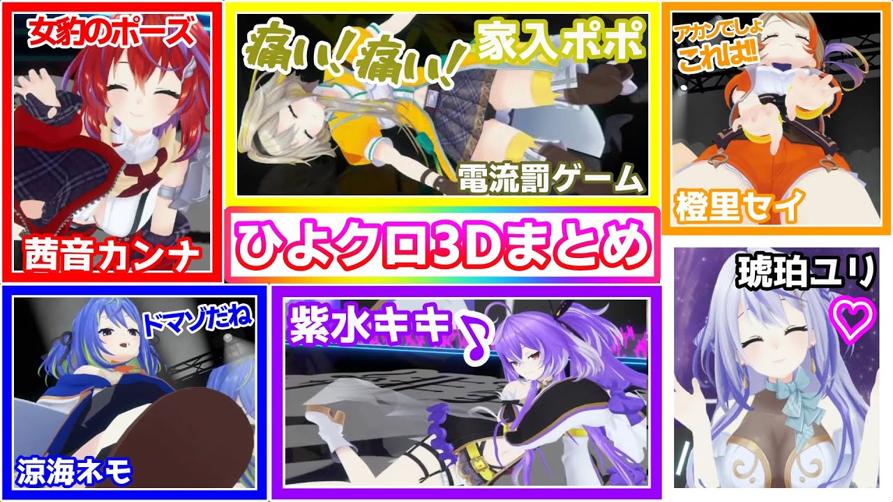 ひよクロ3Dお披露目全メンバーまとめ【涼海ネモ/家入ポポ/瑚白ユリ/紫水キキ/茜音カンナ/橙里セイ/774inc/切り抜き】