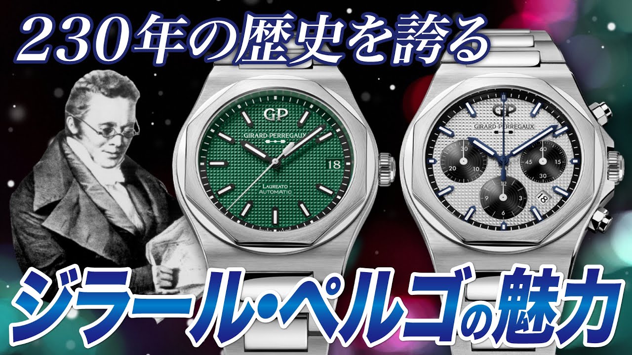Girard-Perregaux】230年の歴史を誇る、ジラール・ぺルゴの魅力