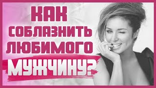 КАК СОБЛАЗНИТЬ МУЖЧИНУ ПРАВИЛЬНО? Какие есть СЕКРЕТЫ И ТЕХНИКИ СОБЛАЗНЕНИЯ МУЖЧИНЫ? 18+ КАК СОБЛАЗНИТЬ МУЖЧИНУ ПРАВИЛЬНО? Какие есть СЕКРЕТЫ И ТЕХНИКИ СОБЛАЗНЕНИЯ МУЖЧИНЫ? 18+