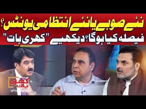 New Provinces Or Administrative Units? | What Will Be Decided? | Khari Baat | Promo | GTV News