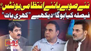 New Provinces Or Administrative Units? | What Will Be Decided? | Khari Baat | Promo | GTV News