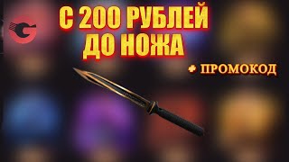 С 200 РУБЛЕЙ ДО НОЖА НА GGSTANDOFF! ЧЕСТНАЯ ПРОВЕРКА GGSTANDOFF / ПРОВЕРКА ГГСТАНДОФФ