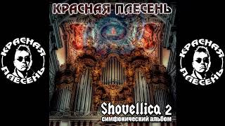 КРАСНАЯ ПЛЕСЕНЬ - SHOVELLICA - Pavel Yatsyna 23 АЛЬБОМ "SHOVELLICA 2" 2022