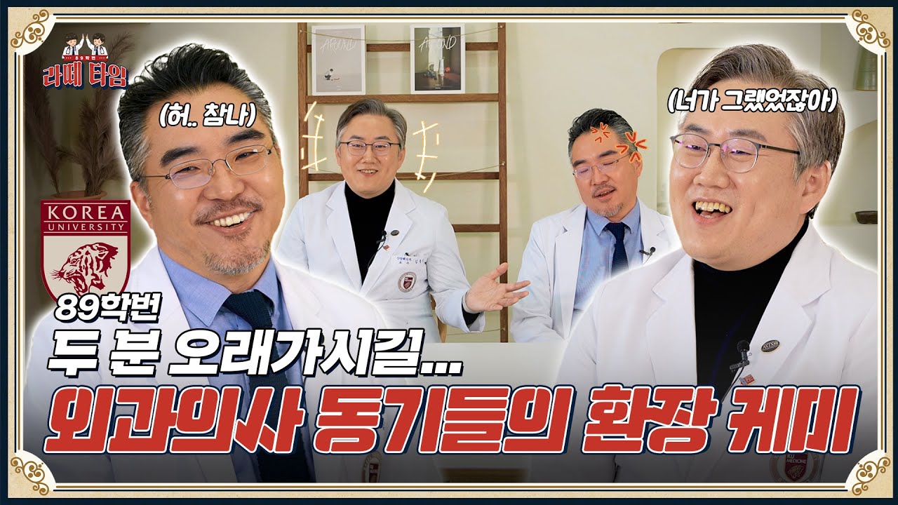 3n년 지기 환장의 티키타카!😂 고대의대 89학번 간담췌외과 x 대장항문외과 의사선생님들을 만나 보았습니다,,,  [라떼타임☕️] #EP.1