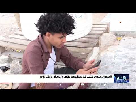 المهرة... جهود مشتركة لمواجهة ظاهرة الابتزاز الالكتروني