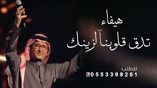 زفة باسم هيفاء فقط جديده  عبدالمجيد عبدالله