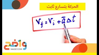 الحركة بتسارع ثابت (فيزياء 1)