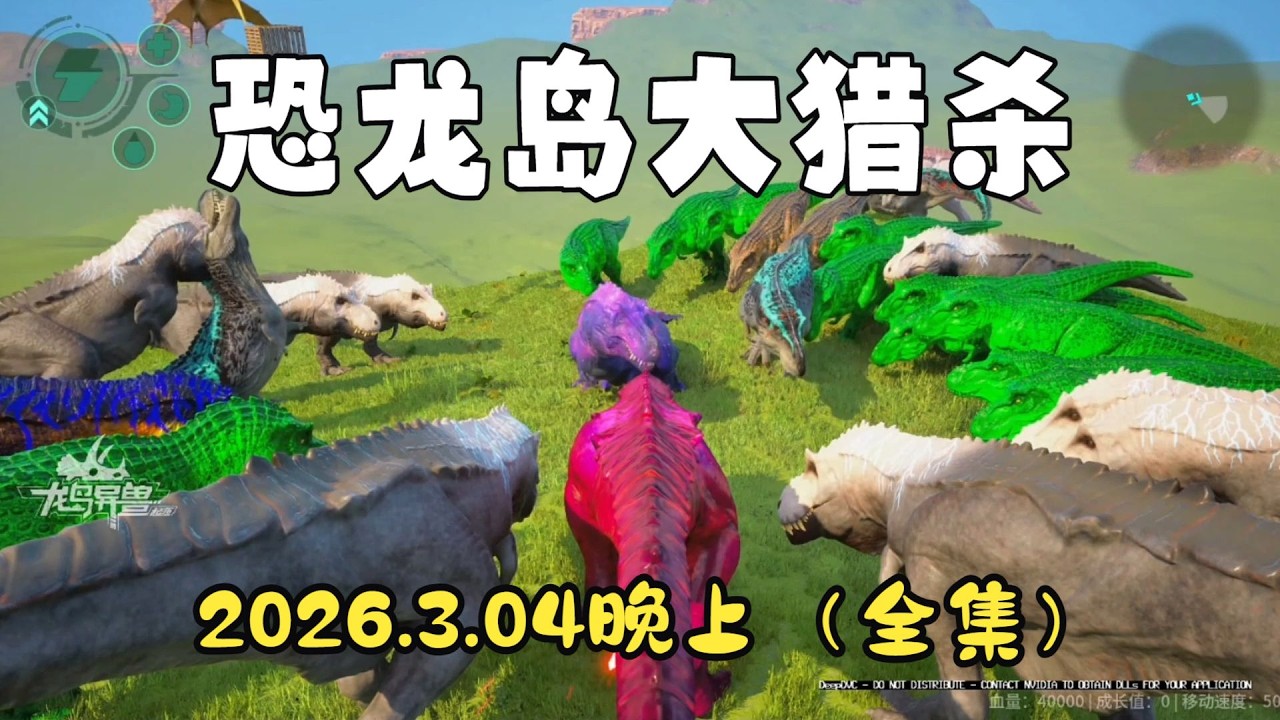 猫猫儿【合集183】  恐龙岛大猎杀：猫猫儿历险记3月4日晚上场！！#猫猫儿 #恐龙岛