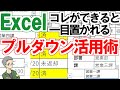 プルダウンを活用した一目置かれるExcelの使い方