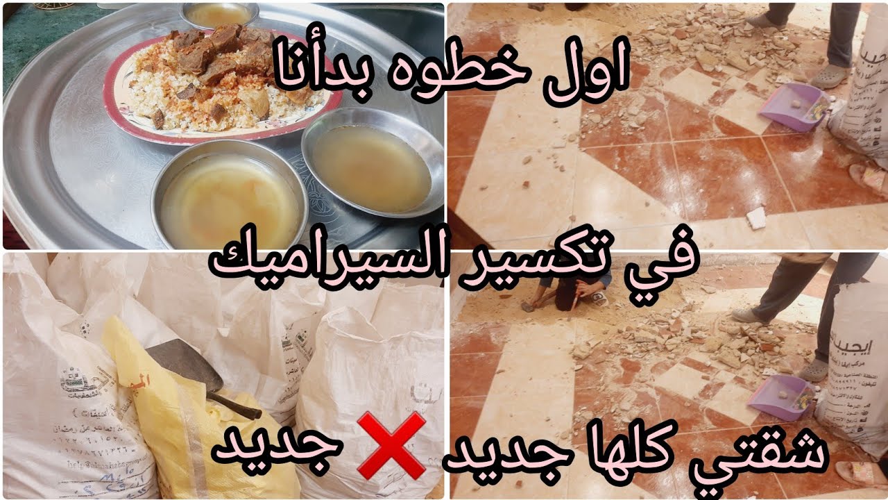 اول خطوه بدأنا في تكسير السيراميك🌻شقتي هتبقي كله جديد ❌جديد✅ادعولي اخلص علي خير 