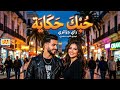 Cheb Houssam Galbi M7rouq Rai Romantic 2026 Official Music Video راي حب ساحر يأسر المشاعر