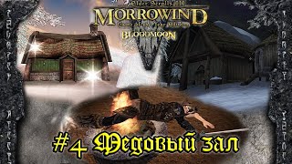 TES III: Morrowind: Bloodmoon - #4 Медовый зал