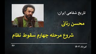 Oral History of Iran 46: تاریخ شفاهی ایران: محسن رنانی و شروع مرحله ی چهارم سقوط نظام