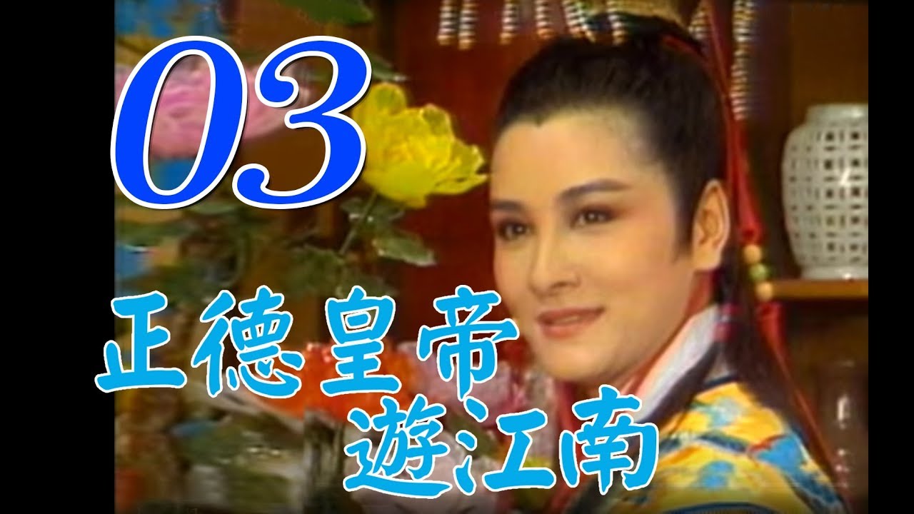 歌仔戲『正德皇帝遊江南』第3集（黃香蓮、王金櫻、廖麗君、康明惠、小咪）_1988年