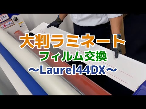 大判ラミネート フィルム交換 LAUREL44DX - YouTube