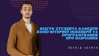 Відгук студента кафедри комп&#39;ютерної інженерії та програмування про навчання