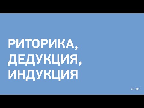 Риторика, Дедукция, Индукция