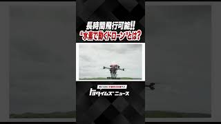水素ドローン登場！ #トヨタ #トヨタイムズ