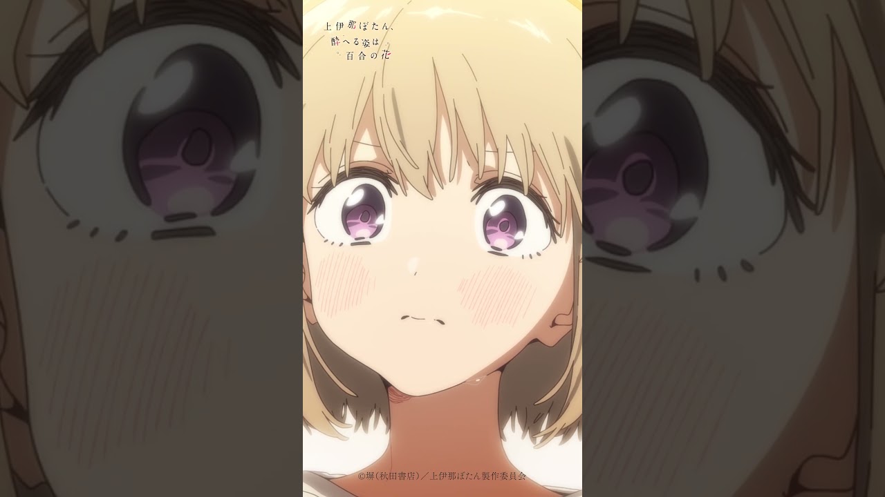 ああ……やっぱりこの人は……｜TVアニメ『上伊那ぼたん、酔へる姿は百合の花』第6話より #上伊那ぼたん #鈴代紗弓 #青山吉能 #河瀬茉希 #アニメ #春アニメ #anime