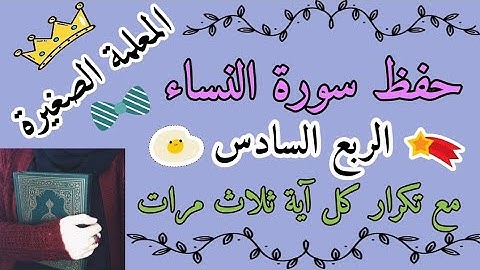 سورة النساء الربع السادس مع تكرار كل اية 3 مرات