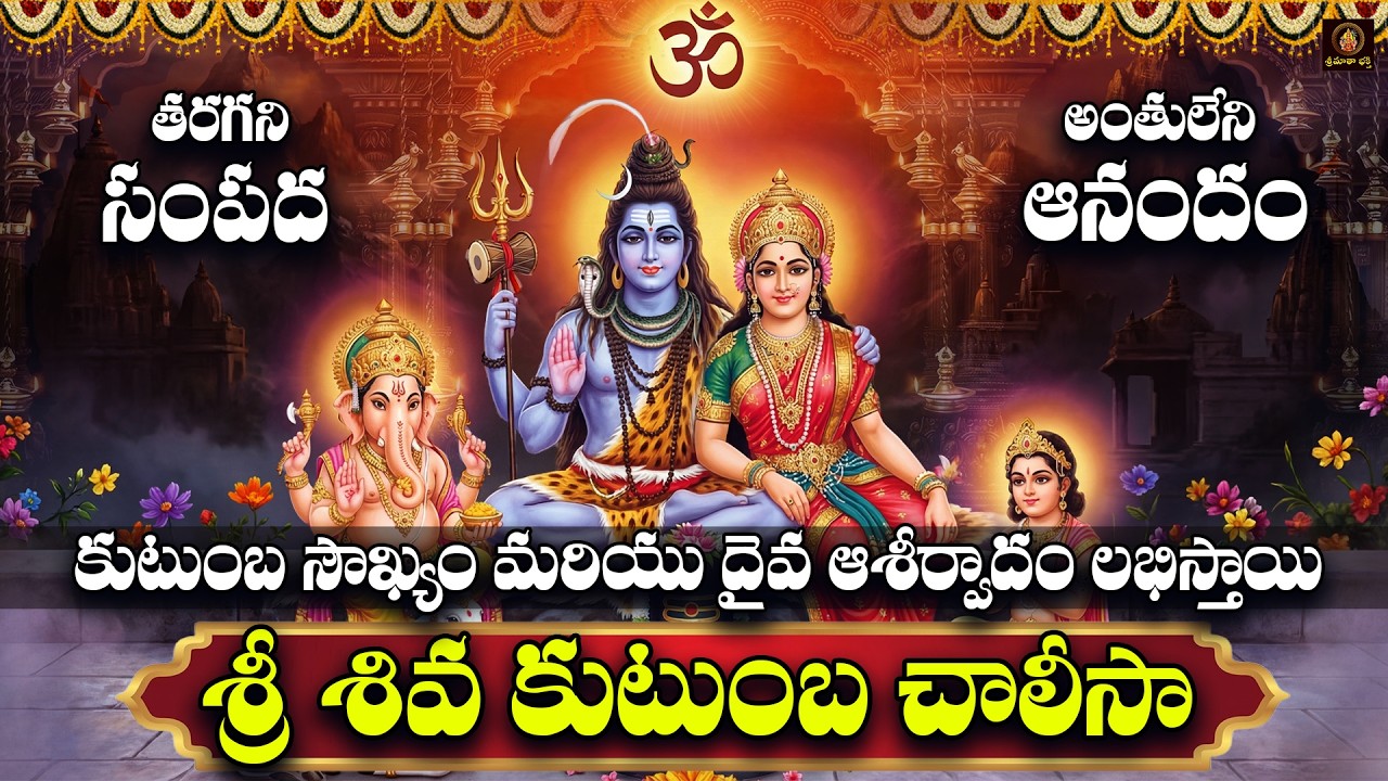 Sri Shiva Kutumbha Chalisa Telugu | Somavaram Special  | Lord Shiva Parvati Ganesh Kartikeya Chalisa