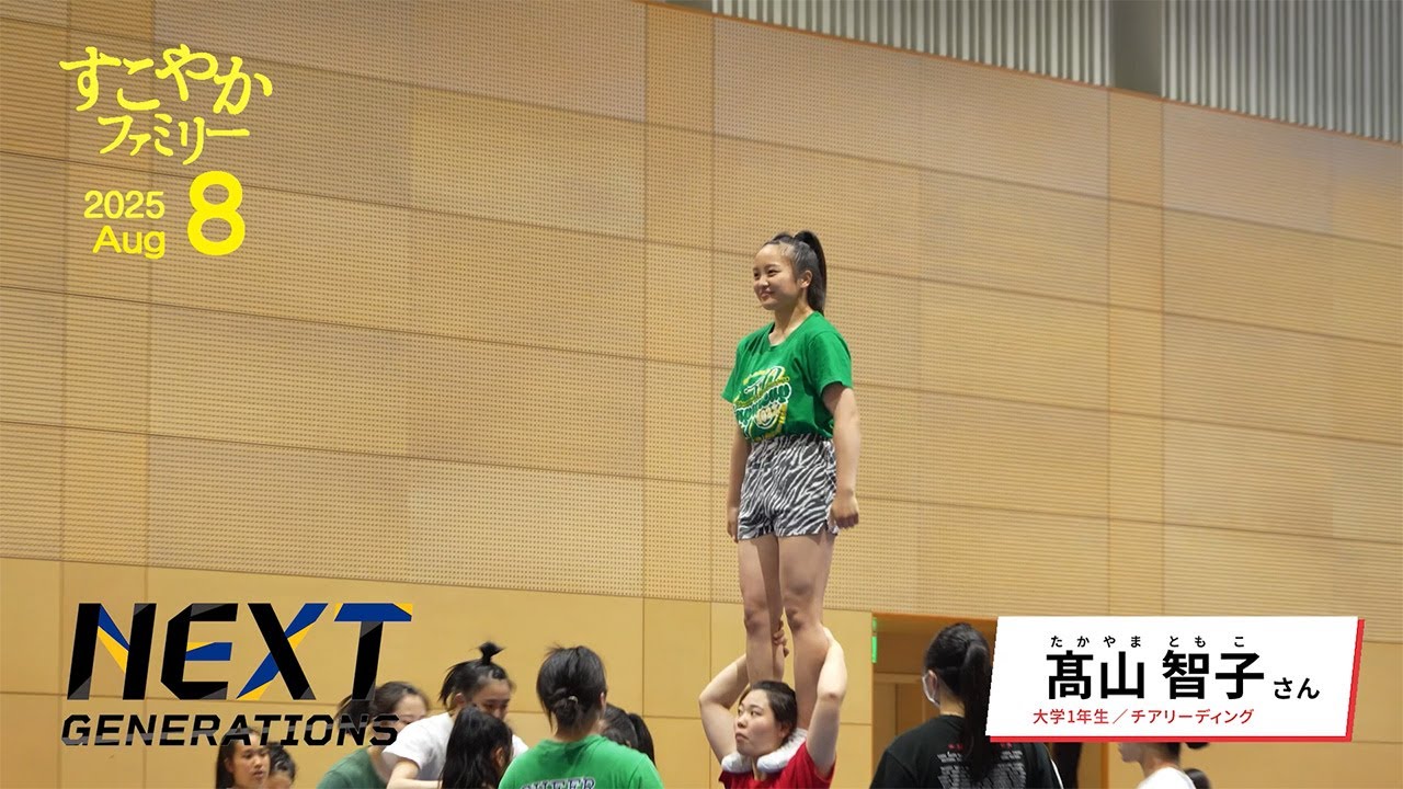 チアリーディング　髙山 智子 さん（大学1年生）