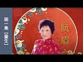 福音粵曲第一集: 【重生】(分享嘉賓阮眉 - 著名粵語時代曲及粵曲填詞人, 香港作曲家及作詞家協會會員 )