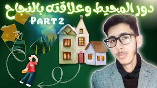 دور الوسط والعلاقة ديالو بالنجاح Part 2