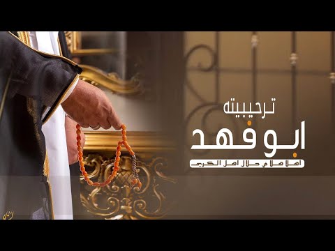 شيلة ترحيبيه عند الرجال باسم ابو فهد ابو العرسان 2022أهلا هلا في حلال اهل الكريم ترحيب ابو فهد جديد 