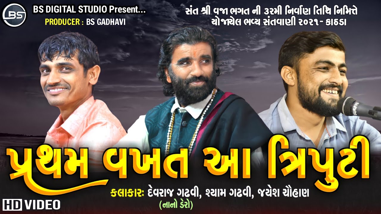 05 | પ્રથમ વખત ત્રિપુટી મા | Devraj Gadhvi(Nano Dero) | Jayesh Chouhan | Shyam Gadhvi | Kathda-KUTCH