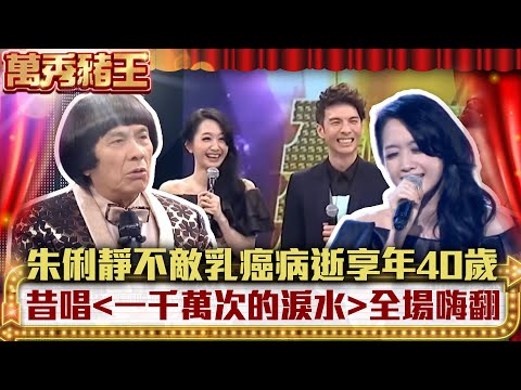 【特輯】朱俐靜不敵乳癌病逝享年40歲　昔唱「一千萬次的淚水」全場嗨翻【萬秀豬王】朱俐靜