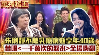 【特輯】朱俐靜不敵乳癌病逝享年40歲　昔唱「一千萬次的淚水」全場嗨翻【萬秀豬王】朱俐靜