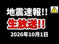 【ライブ】生放送中に千葉県でM5.1 の地震が発生！生放送でお届けします！（2026年10月1日）