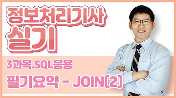 정보처리기사 실기 3과목.SQL 응용-필기 요약_JOIN(2)