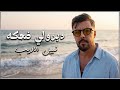 نبيل الاديب دبرولي ضحكة 2026 حصريا