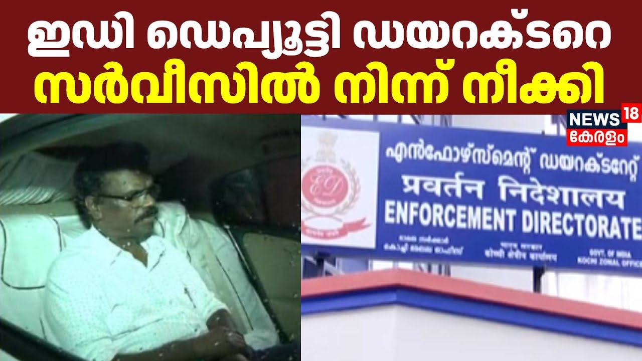 ഇഡി ഡെപ്യൂട്ടി ഡയറക്ടർ പി രാധാകൃഷ്ണനെ സർവീസിൽ നിന്ന് നീക്കി | ED Deputy Director P Radhakrishnan