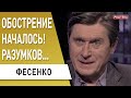 Борьба началась! Это риск для Разумкова! Олигархи играют против Зеленского! Фесенко