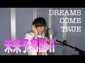 DREAMS COME TRUE / 未来予想図II【歌ってみた】青木隆治