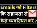[Hindi] How to organize your emails in Gmail using Gmail filters