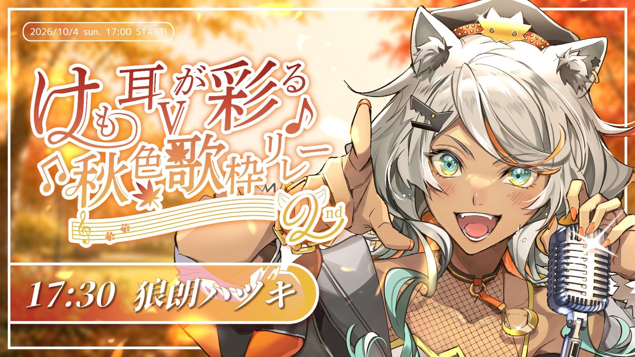 【#けも耳Vが彩る秋色歌枠リレー2nd】賑やかに艶やかに、秋を迎えましょう!【狼朗ハツキ/ #Vtuber #歌枠 #KARAOKE】