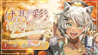 【#けも耳Vが彩る秋色歌枠リレー2nd】賑やかに艶やかに、秋を迎えましょう！【狼朗ハツキ/ #Vtuber #歌枠  #KARAOKE】