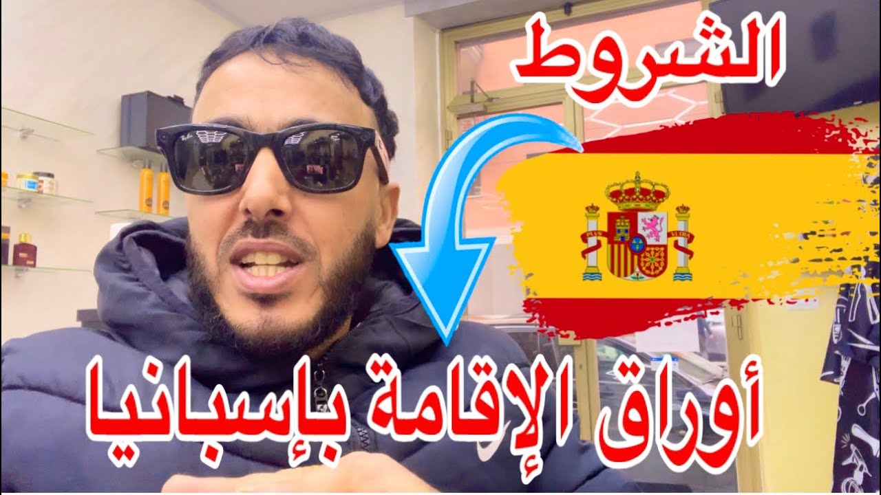 فرحة كبيرة للمهاجرين الغير الشرعيين بإسبانيا 🇪🇸 و الشروط الكاملة 👏👏
