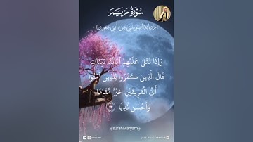 🌿💐 تلاوة عطرة لما تيسر من سورة مريم برواية الإمام السوسي عن أبي عمرو البصري 💐🌿