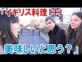 イギリス人に「イギリス料理はまずいのか」聞いてみた結果…!