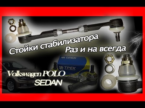 Видео: Усиленные стойки стабилизатора (ЛИНКИ). VW POLO SEDAN