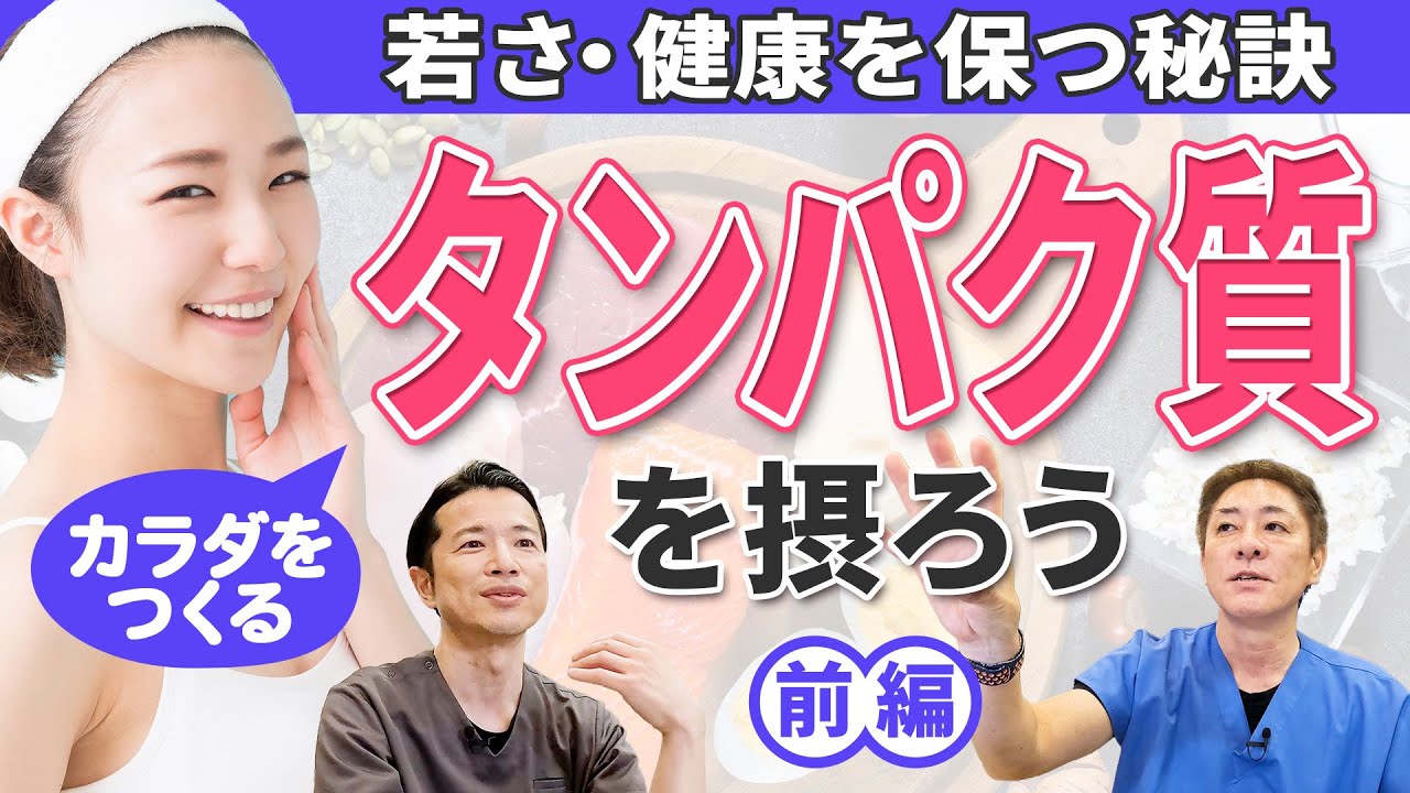 【書籍出版プロジェクトスタート記念‼︎︎︎】タンパク質を摂ろう~前編　病気や老化を防ぎ体をリセット‼︎　動物性と植物性どちらが良い？　【対談企画】教えて平島先生秋山先生No418