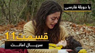 سریال ترکی امانت با دوبلۀ فارسی - قسمت ۱۱ | Legacy Turkish Series ᴴᴰ (in Persian) - Episode 11