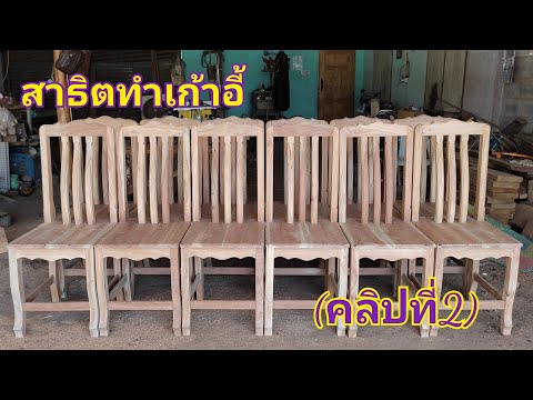 (คลิปที่2)วิธีการทำเก้าอี้ไม้สะเดา