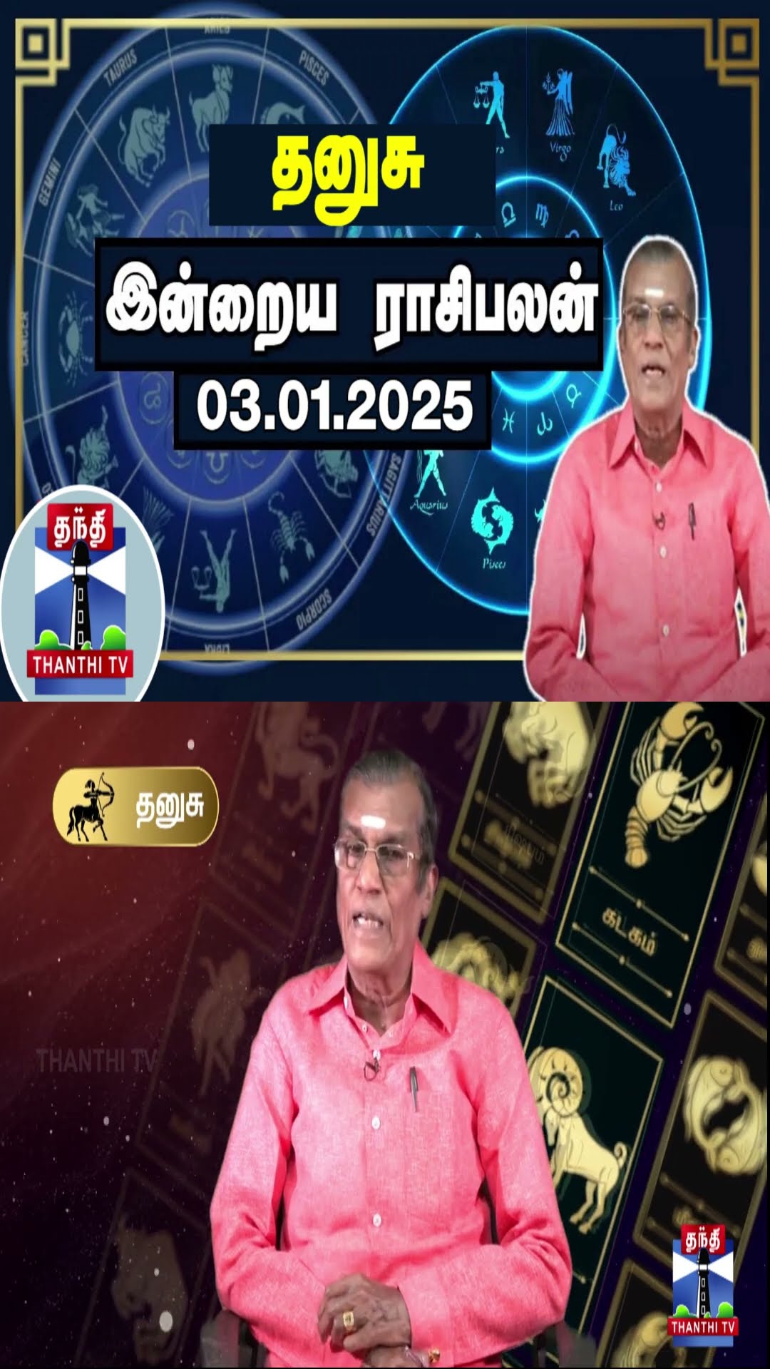 தனுசு  இன்றைய ராசிபலன் - 03.01.2025 | Indraya Raasipalan | ஜோதிடர் சிவல்புரி சிங்காரம்
